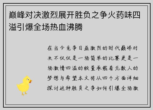巅峰对决激烈展开胜负之争火药味四溢引爆全场热血沸腾