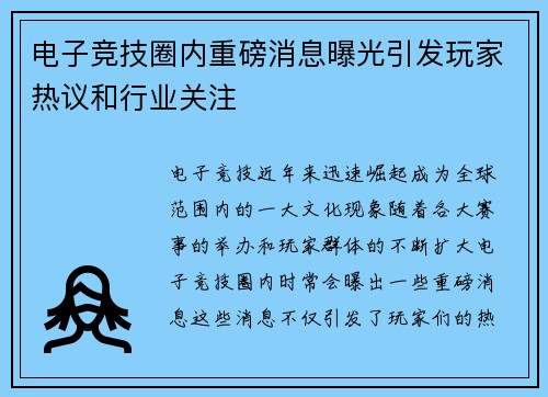 电子竞技圈内重磅消息曝光引发玩家热议和行业关注