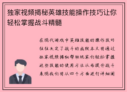 独家视频揭秘英雄技能操作技巧让你轻松掌握战斗精髓