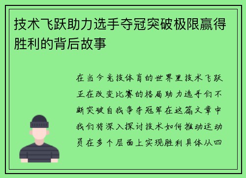 技术飞跃助力选手夺冠突破极限赢得胜利的背后故事