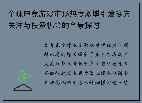 全球电竞游戏市场热度激增引发多方关注与投资机会的全景探讨