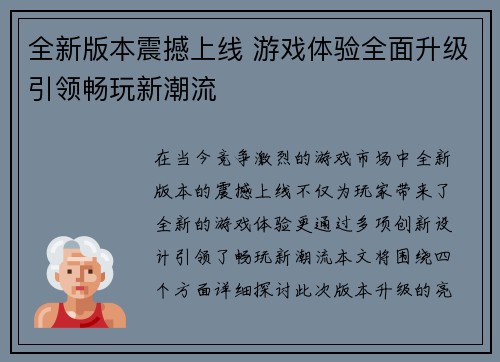 全新版本震撼上线 游戏体验全面升级引领畅玩新潮流