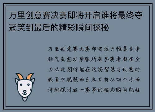万里创意赛决赛即将开启谁将最终夺冠笑到最后的精彩瞬间探秘