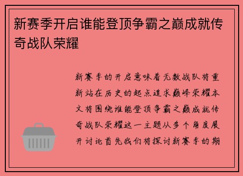 新赛季开启谁能登顶争霸之巅成就传奇战队荣耀