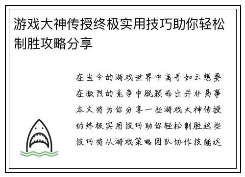 游戏大神传授终极实用技巧助你轻松制胜攻略分享