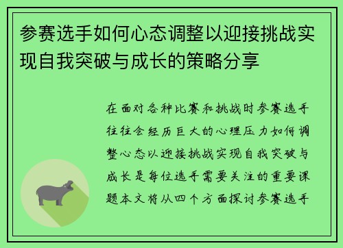 参赛选手如何心态调整以迎接挑战实现自我突破与成长的策略分享