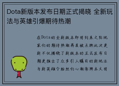 Dota新版本发布日期正式揭晓 全新玩法与英雄引爆期待热潮