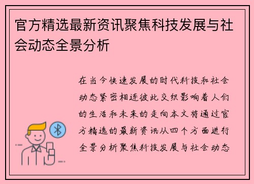 官方精选最新资讯聚焦科技发展与社会动态全景分析