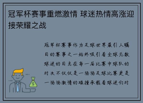冠军杯赛事重燃激情 球迷热情高涨迎接荣耀之战