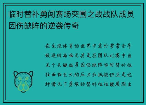临时替补勇闯赛场突围之战战队成员因伤缺阵的逆袭传奇