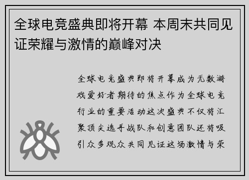 全球电竞盛典即将开幕 本周末共同见证荣耀与激情的巅峰对决