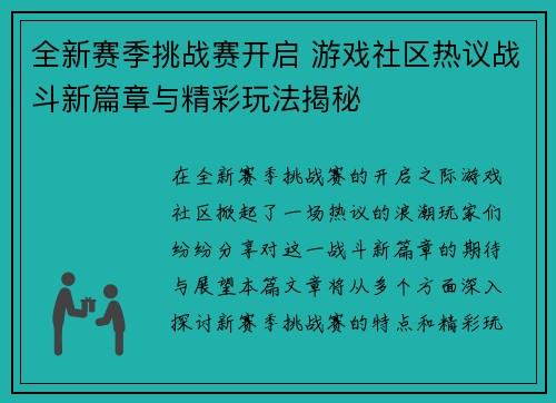 全新赛季挑战赛开启 游戏社区热议战斗新篇章与精彩玩法揭秘