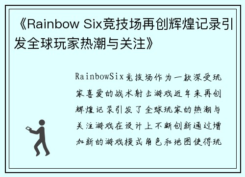 《Rainbow Six竞技场再创辉煌记录引发全球玩家热潮与关注》
