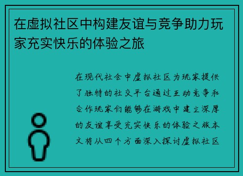 在虚拟社区中构建友谊与竞争助力玩家充实快乐的体验之旅