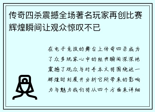 传奇四杀震撼全场著名玩家再创比赛辉煌瞬间让观众惊叹不已