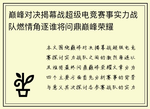 巅峰对决揭幕战超级电竞赛事实力战队燃情角逐谁将问鼎巅峰荣耀