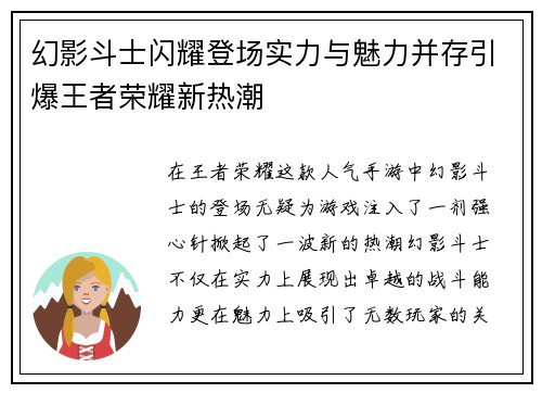 幻影斗士闪耀登场实力与魅力并存引爆王者荣耀新热潮