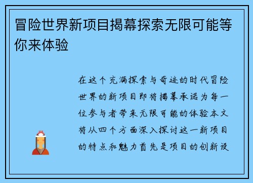 冒险世界新项目揭幕探索无限可能等你来体验