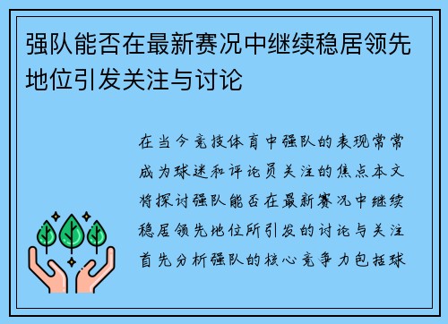 强队能否在最新赛况中继续稳居领先地位引发关注与讨论