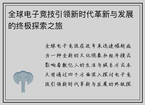 全球电子竞技引领新时代革新与发展的终极探索之旅