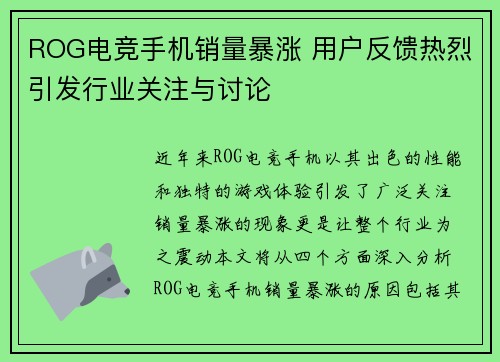 ROG电竞手机销量暴涨 用户反馈热烈引发行业关注与讨论