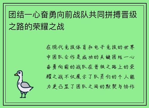 团结一心奋勇向前战队共同拼搏晋级之路的荣耀之战