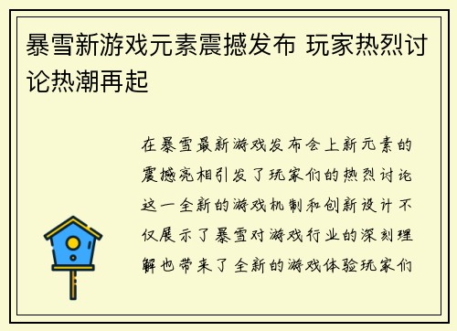 暴雪新游戏元素震撼发布 玩家热烈讨论热潮再起