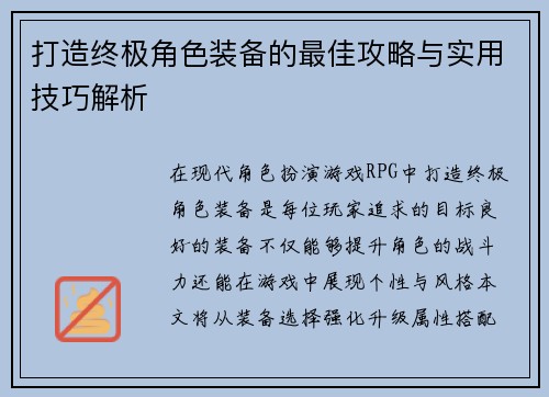 打造终极角色装备的最佳攻略与实用技巧解析