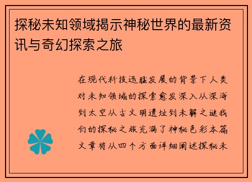 探秘未知领域揭示神秘世界的最新资讯与奇幻探索之旅