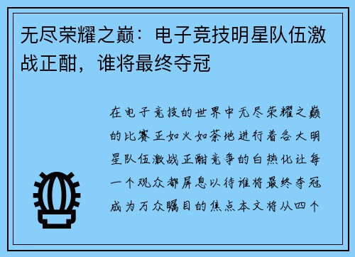 无尽荣耀之巅：电子竞技明星队伍激战正酣，谁将最终夺冠