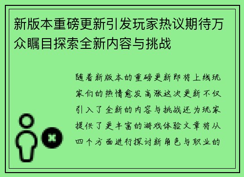 新版本重磅更新引发玩家热议期待万众瞩目探索全新内容与挑战