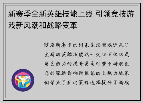 新赛季全新英雄技能上线 引领竞技游戏新风潮和战略变革