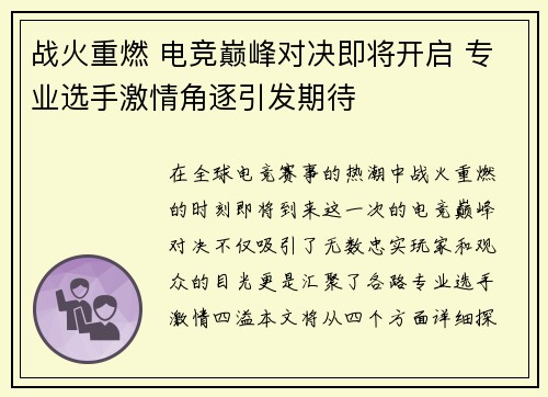 战火重燃 电竞巅峰对决即将开启 专业选手激情角逐引发期待