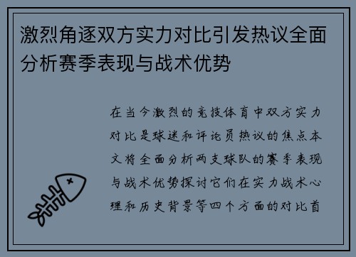 激烈角逐双方实力对比引发热议全面分析赛季表现与战术优势