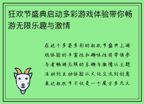 狂欢节盛典启动多彩游戏体验带你畅游无限乐趣与激情