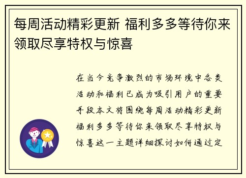 每周活动精彩更新 福利多多等待你来领取尽享特权与惊喜