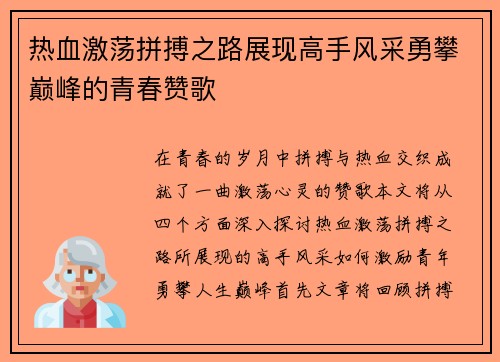 热血激荡拼搏之路展现高手风采勇攀巅峰的青春赞歌