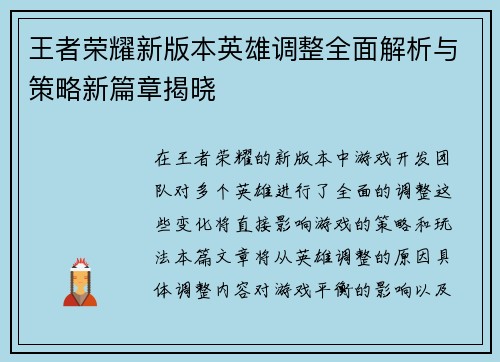 王者荣耀新版本英雄调整全面解析与策略新篇章揭晓