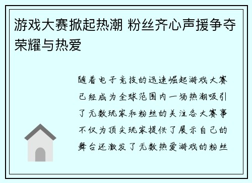 游戏大赛掀起热潮 粉丝齐心声援争夺荣耀与热爱