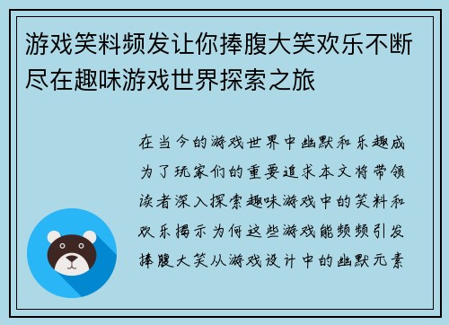 游戏笑料频发让你捧腹大笑欢乐不断尽在趣味游戏世界探索之旅