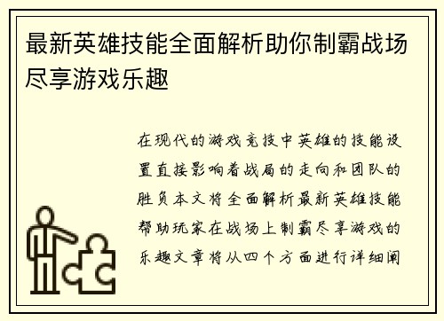 最新英雄技能全面解析助你制霸战场尽享游戏乐趣