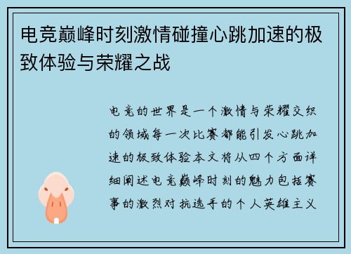 电竞巅峰时刻激情碰撞心跳加速的极致体验与荣耀之战