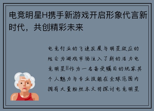 电竞明星H携手新游戏开启形象代言新时代，共创精彩未来