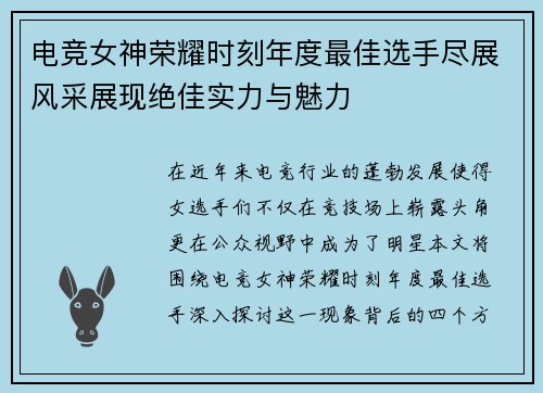 电竞女神荣耀时刻年度最佳选手尽展风采展现绝佳实力与魅力