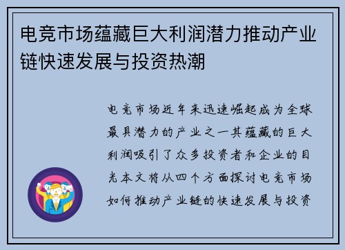 电竞市场蕴藏巨大利润潜力推动产业链快速发展与投资热潮