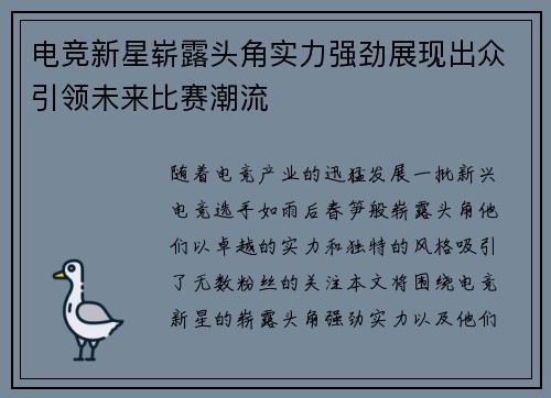 电竞新星崭露头角实力强劲展现出众引领未来比赛潮流