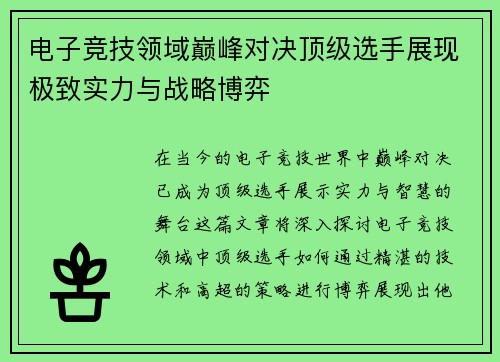 电子竞技领域巅峰对决顶级选手展现极致实力与战略博弈