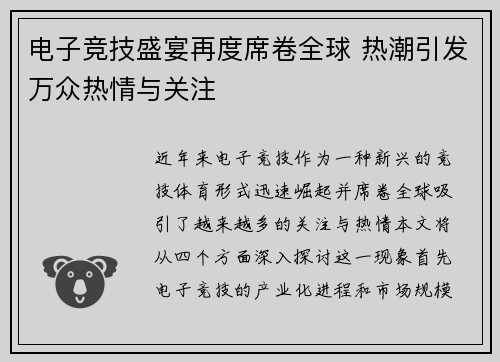 电子竞技盛宴再度席卷全球 热潮引发万众热情与关注