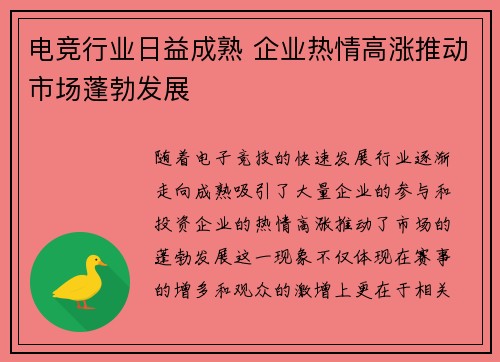 电竞行业日益成熟 企业热情高涨推动市场蓬勃发展