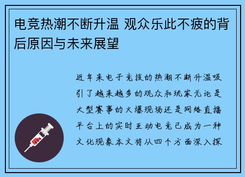 电竞热潮不断升温 观众乐此不疲的背后原因与未来展望